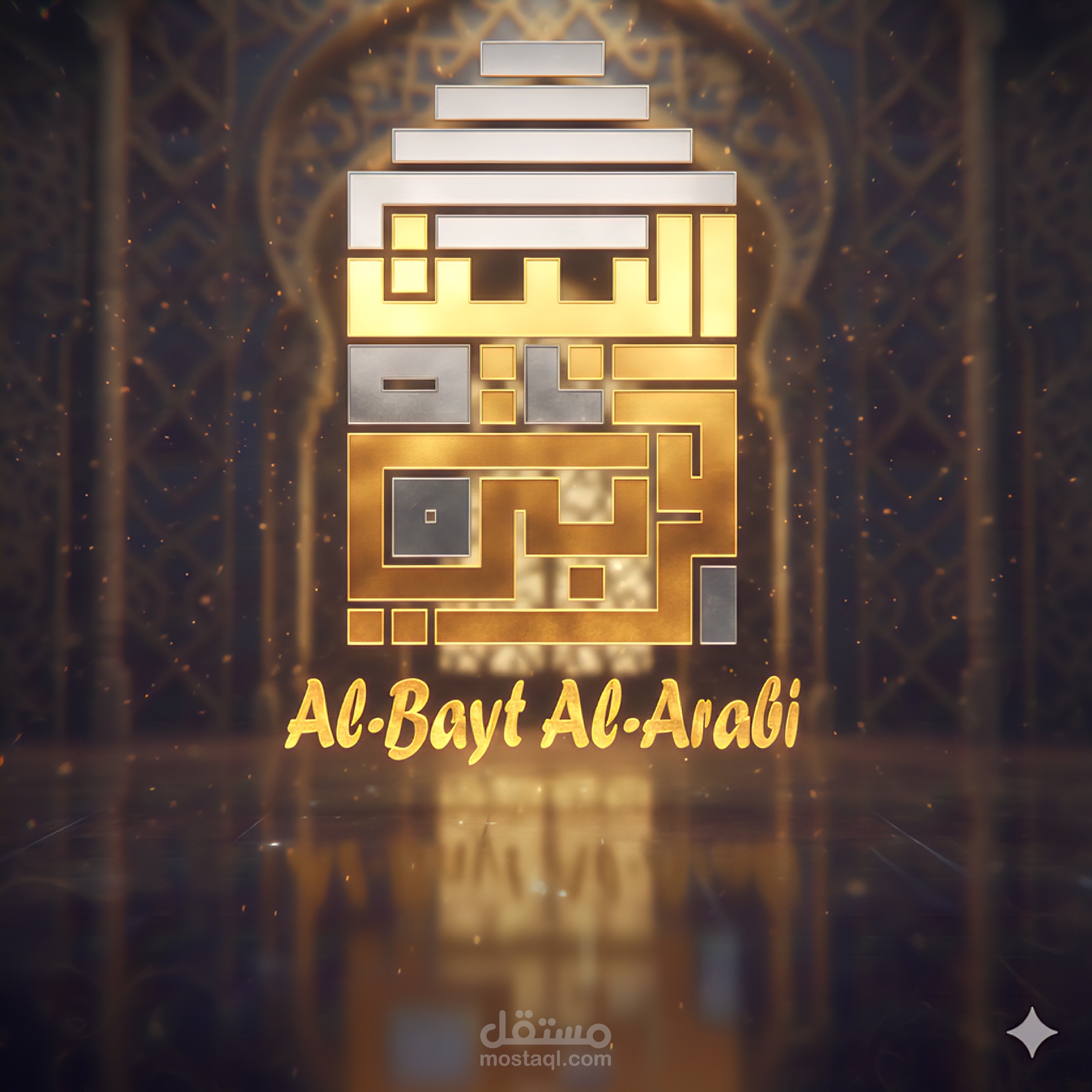 البيت العربي