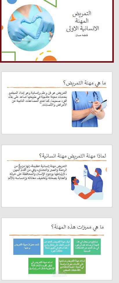 التمريض(المهنة الانسانية الاولى)