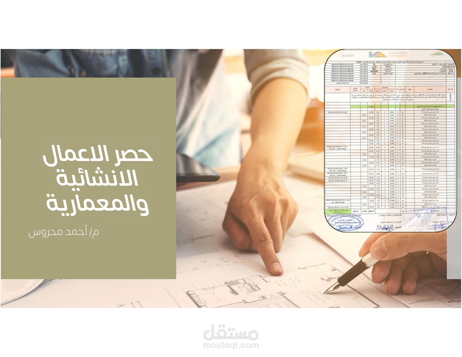 حصر انشائى ومعمارى