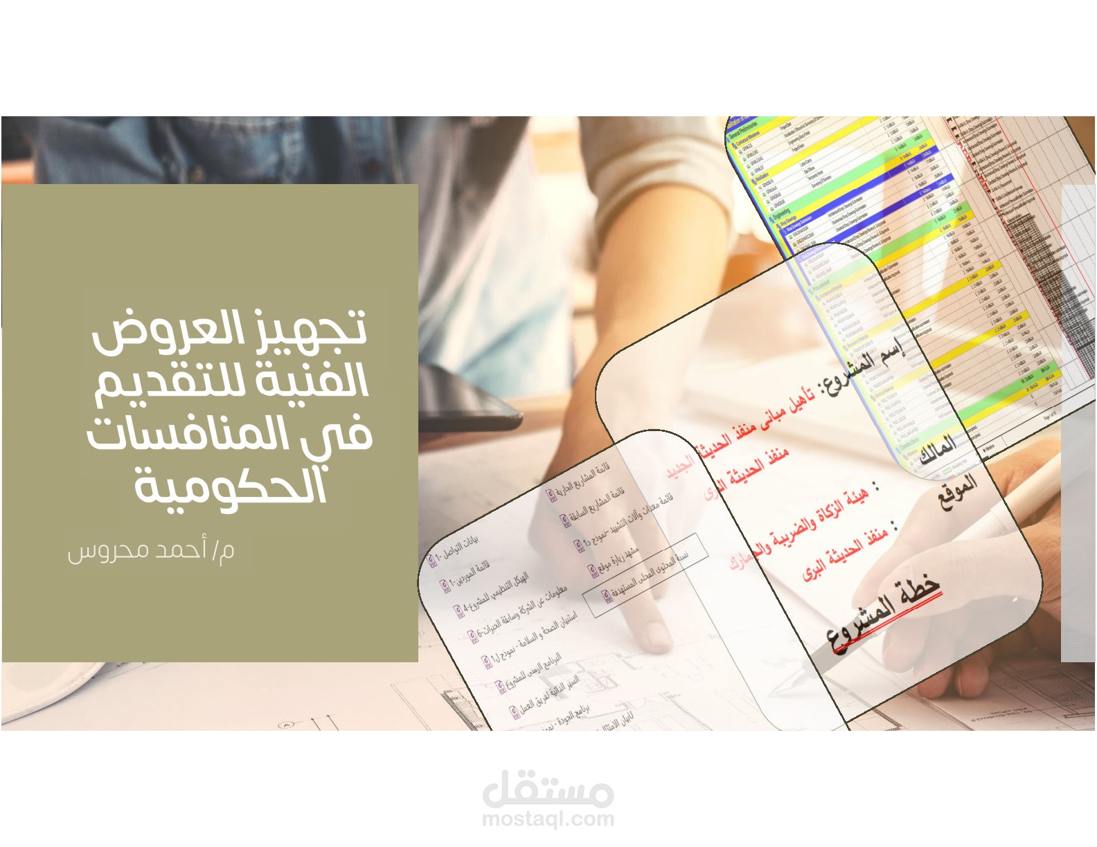 العرض الفنى ببتقديم فى المشاريع الحكومية بالمملكة