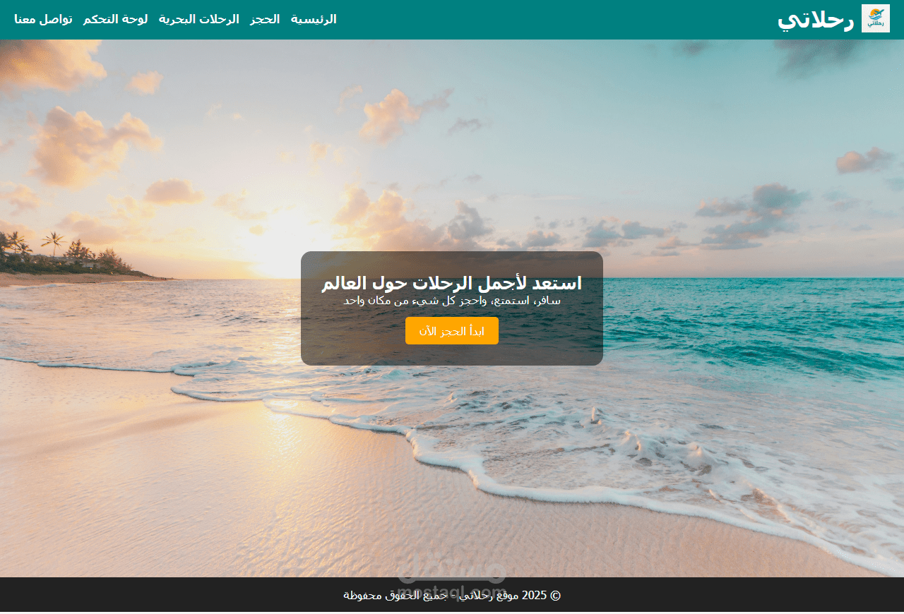 تصميم وتطوير موقع لحجز الرحلات السياحية أونلاين