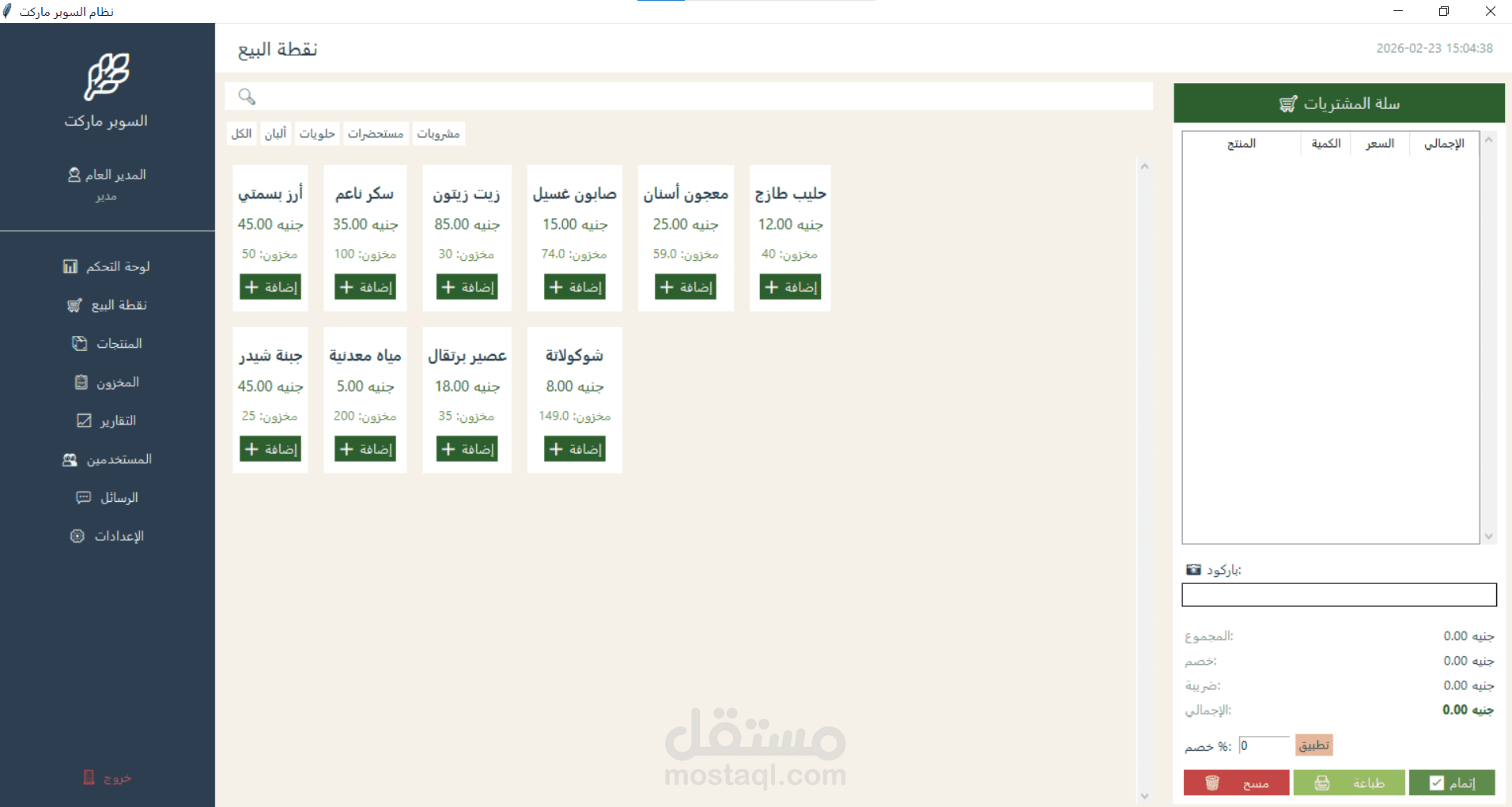 نظام حسابات متكامل لسوبر ماركت | POS + إدارة مخزون + تقارير