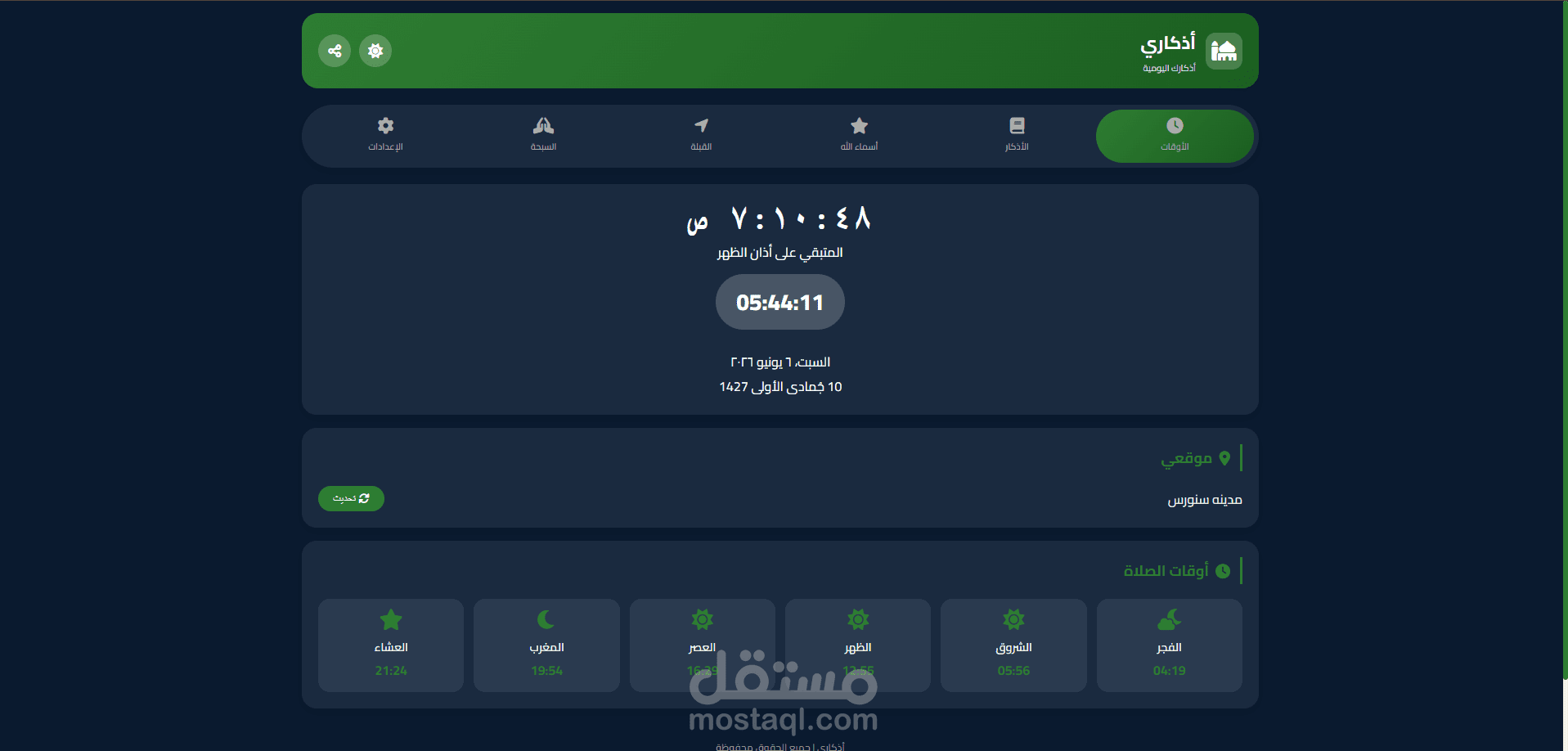 تطبيق أذكاري – مواقيت الصلاة والأذكار والقبلة