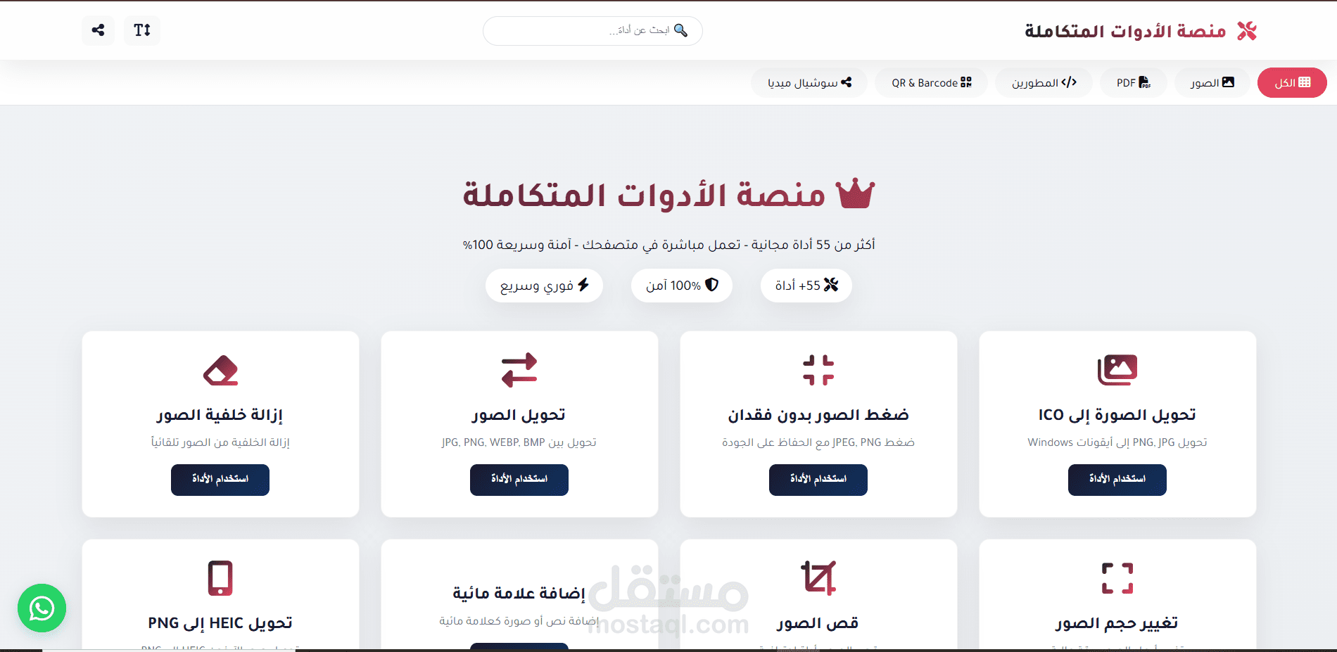 موقع أدوات متعددة (SuperTools) – منصة أدوات ويب متكاملة