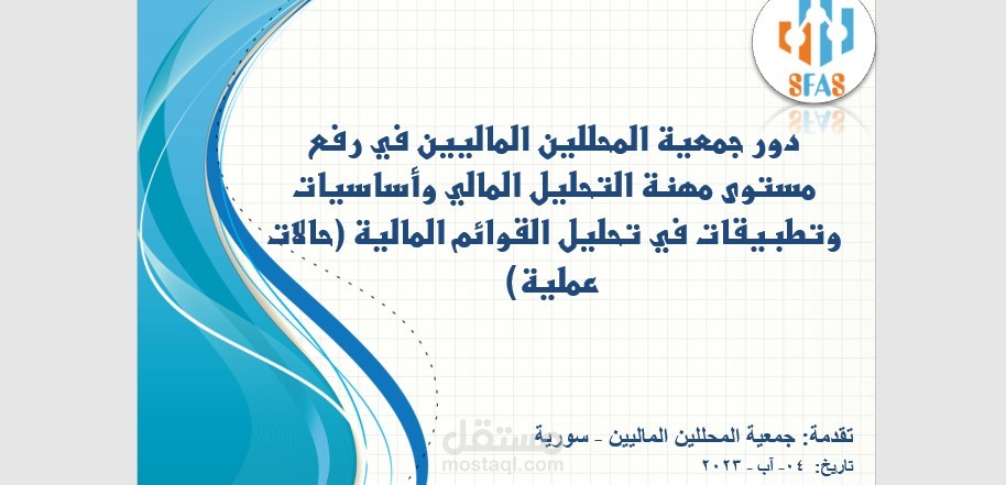 دور جمعية المحللين الماليين في رفع مستوى مهنة التحليل المالي وأساسيات وتطبيقات في تحليل القوائم المالية