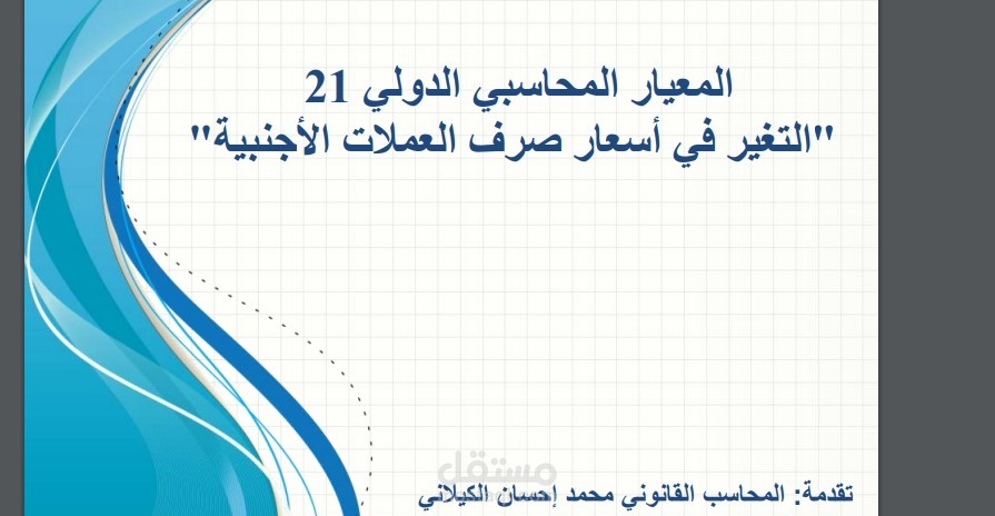 المعيار المحاسبي 21 (التغير في اسعار صرف العملات الاجنبية)