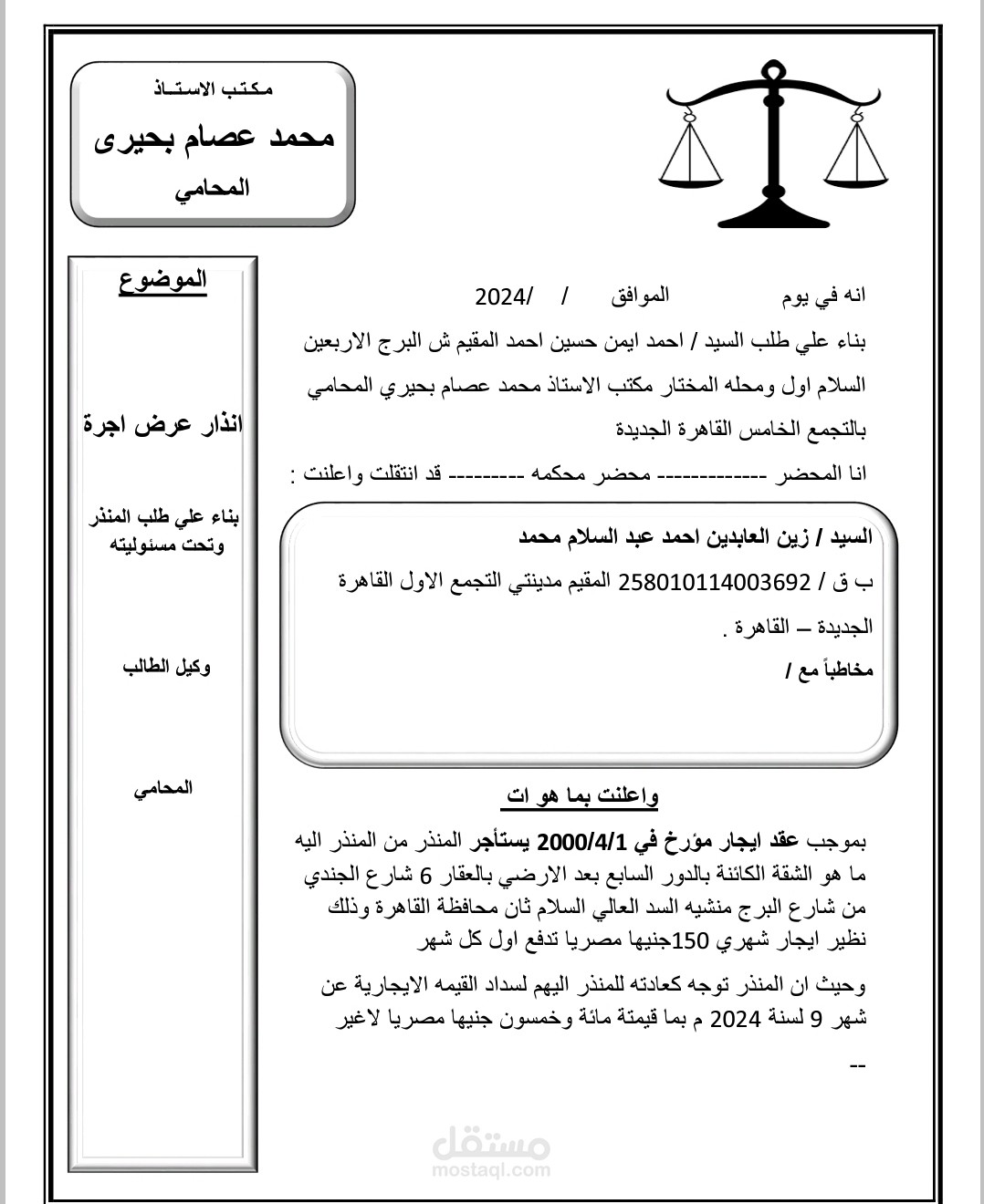 إنذار عرض أجرة