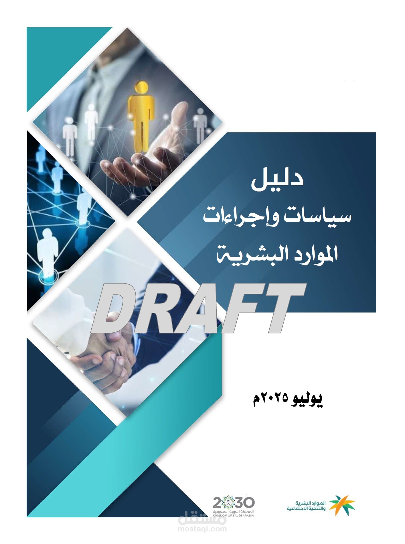 إعداد دليل سياسات وإجراءات الموارد البشرية