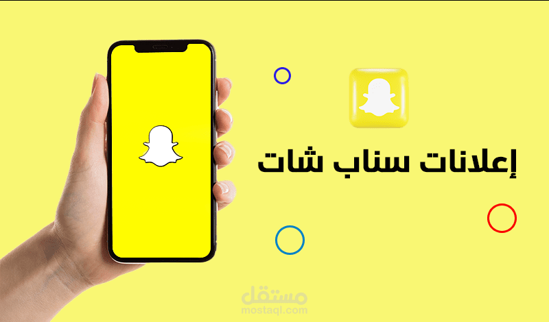 تصميم اعلانات سناب شات مميزة لمنتجات وخدمات