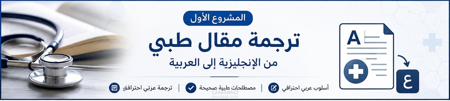 ترجمة طبية من الانجليزية الي العربية