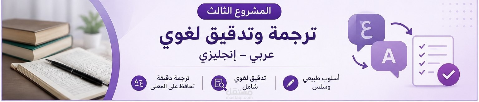 ترجمة وتدقيق لغوي عربي - انجليزي