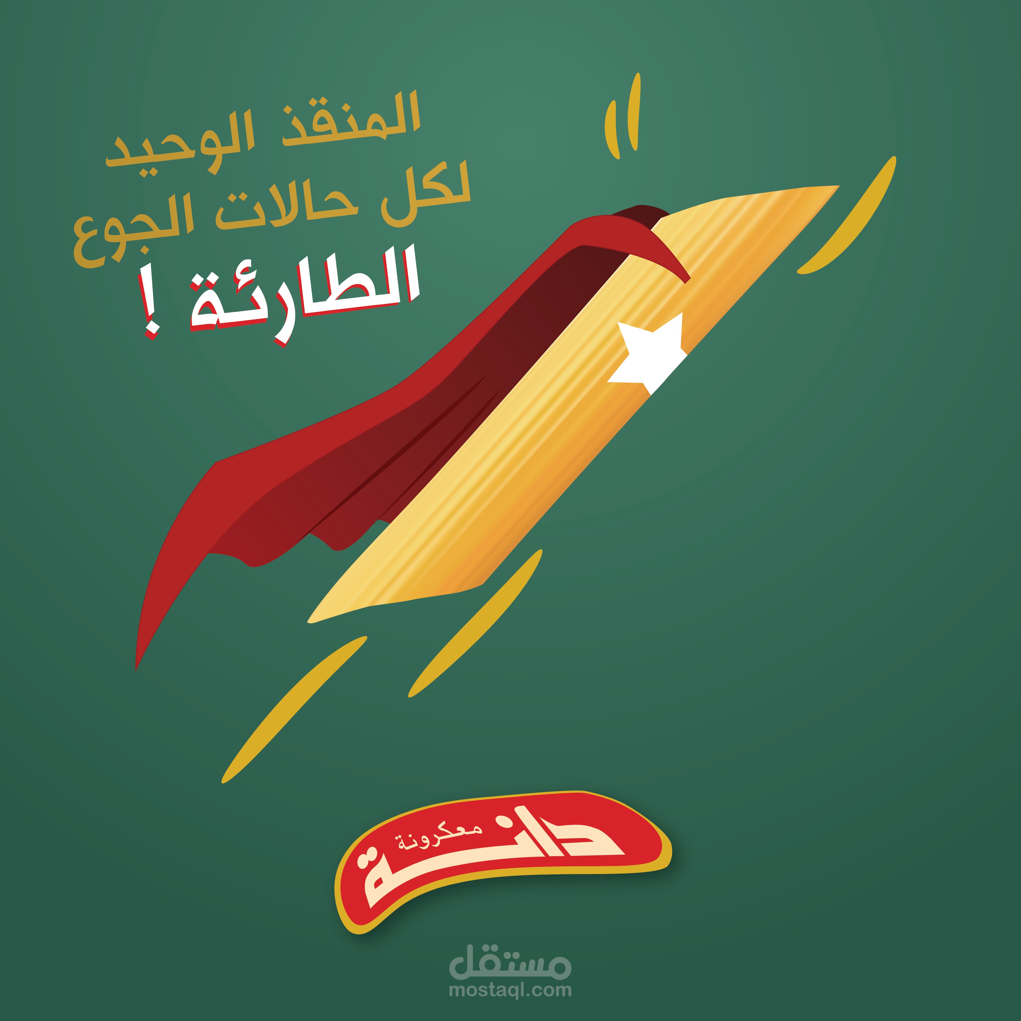 معكرونة دانة