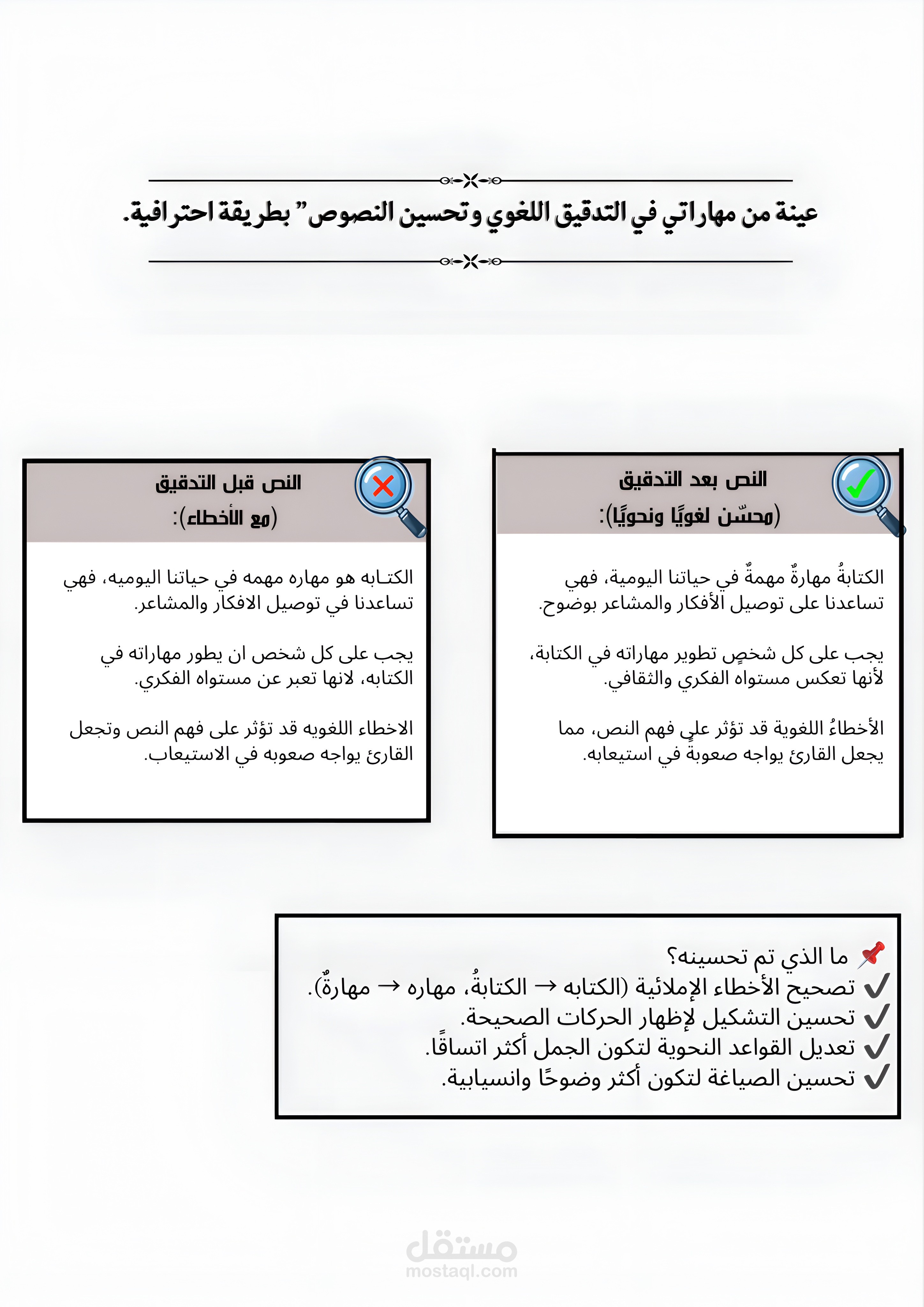 عينة من مهاراتي في التدقيق اللغوي وتحسين النصوص” بطريقة احترافية.