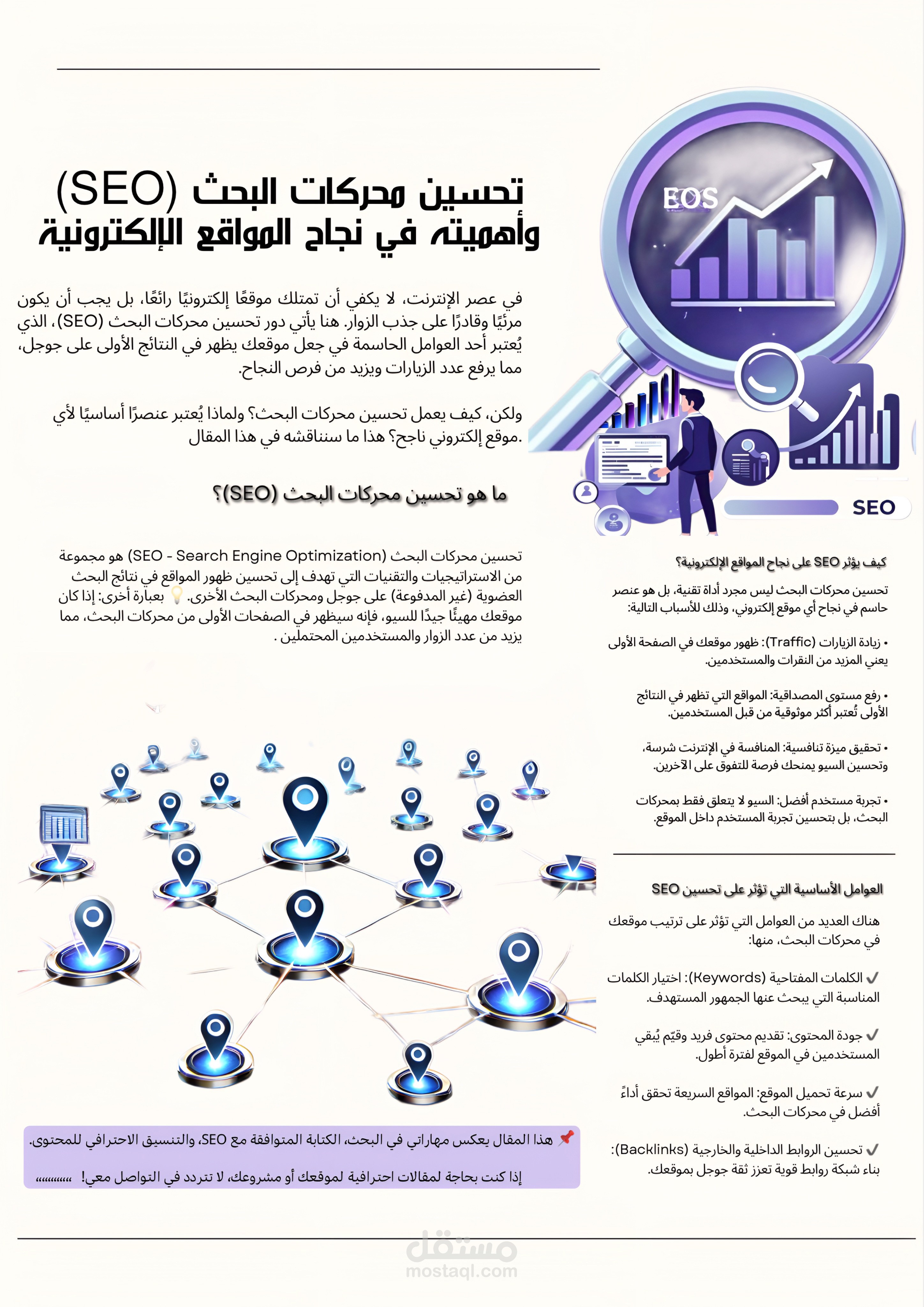 مقال احترافي: تحسين محركات البحث (SEO) وأهميته في نجاح المواقع