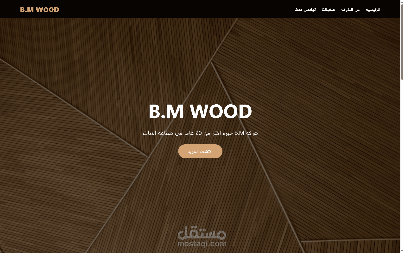 "تصميم وبرمجة موقع تعريفي متكامل لشركة أثاث مودرن (B.M WOOD)"