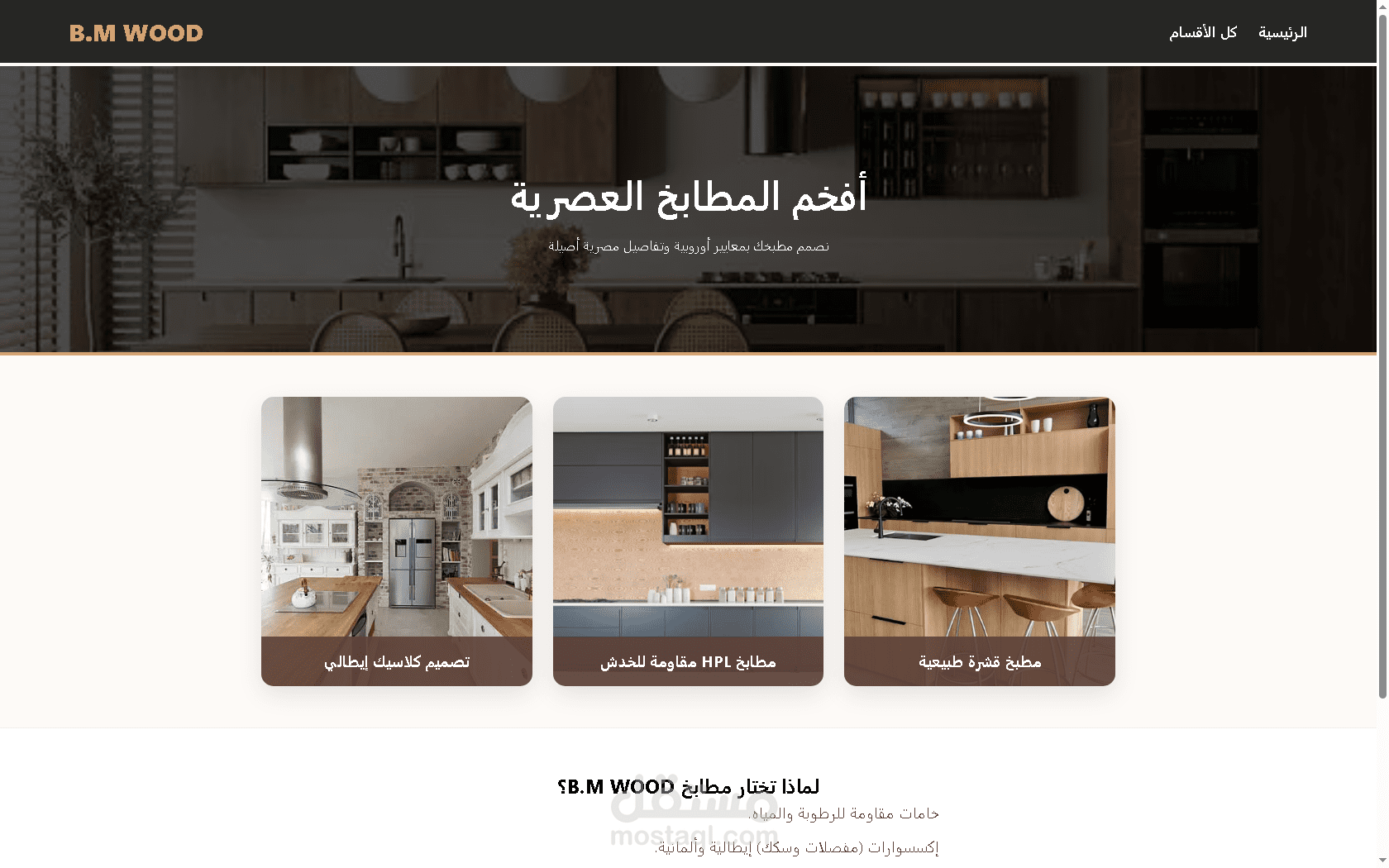 تطوير واجهة عرض لمنتجات المطابخ والدريسنج روم (B.M WOOD)