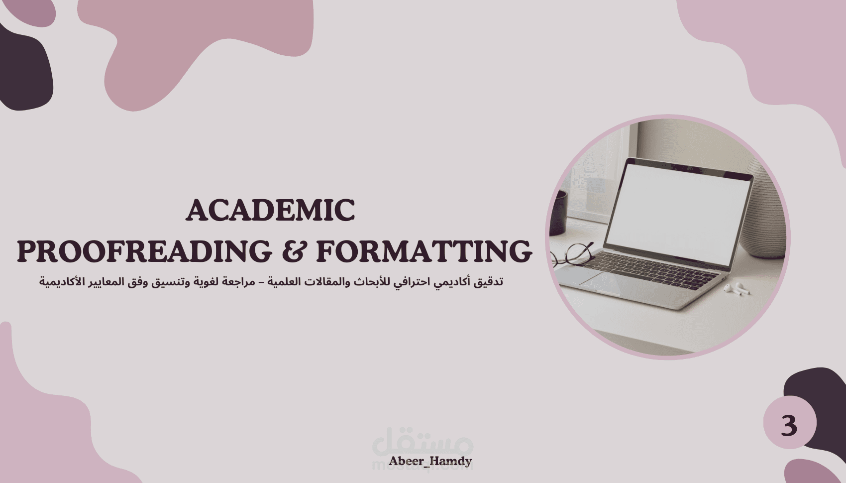 تدقيق أكاديمي للأبحاث – مراجعة لغوية وتنسيق