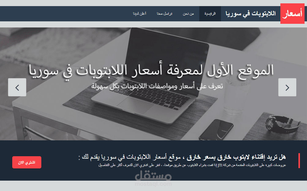 تعبئة محتوى موقع اسعار اللاب توب في سوريا
