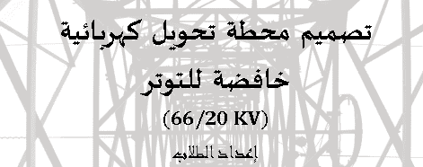 تقديم مذكرة لمشروع دراسة كهربائية على الـword