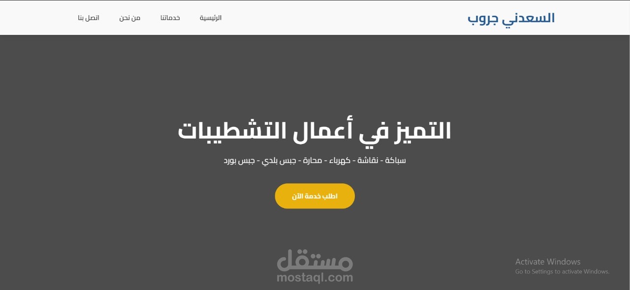 شركة خدمات كهربا - نقاشه - بناء