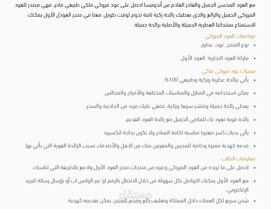 وصف لمنتج عود