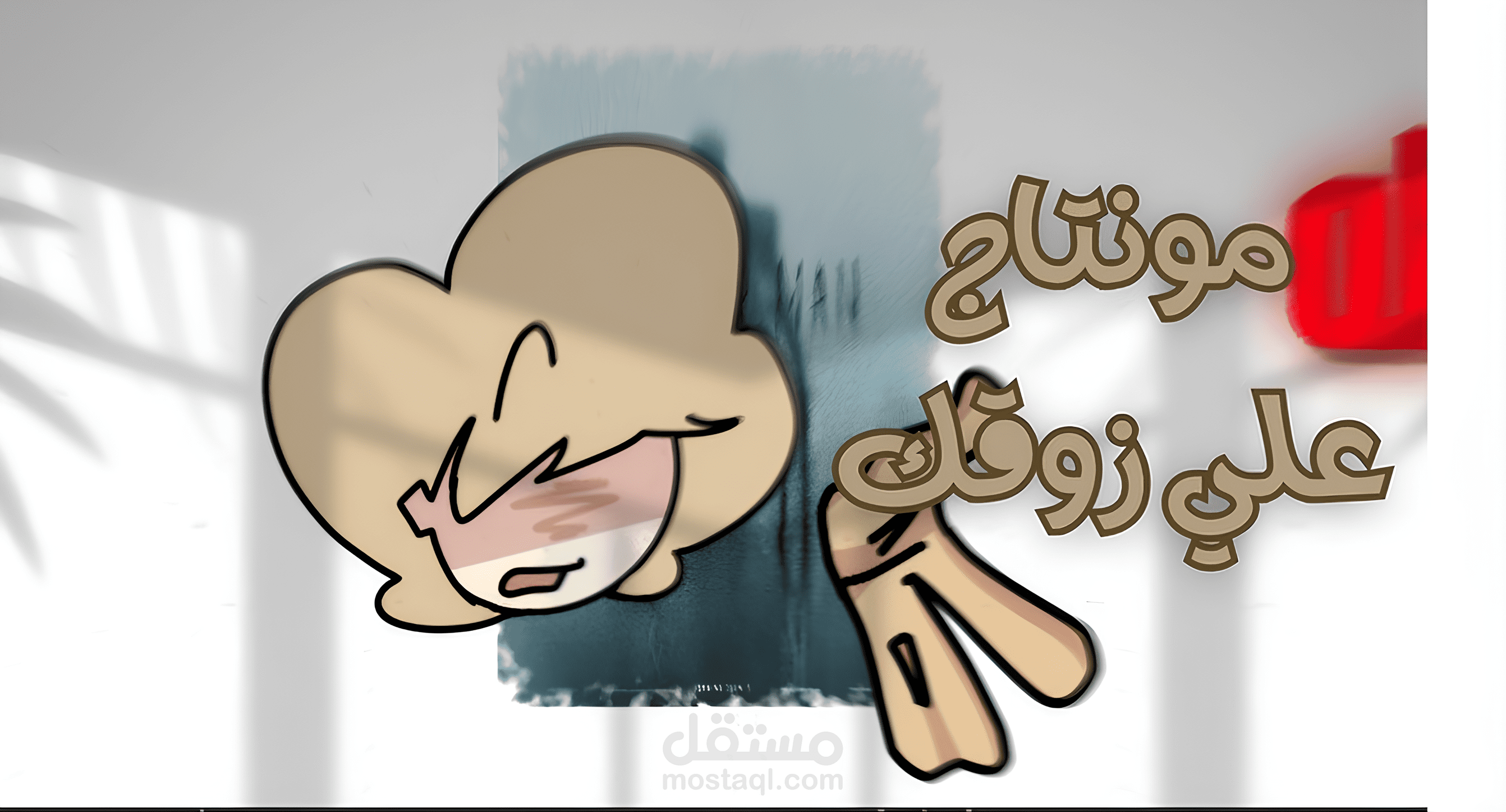 دا مونتاجي لفيديو مدته دقيقه بافتر افيكت