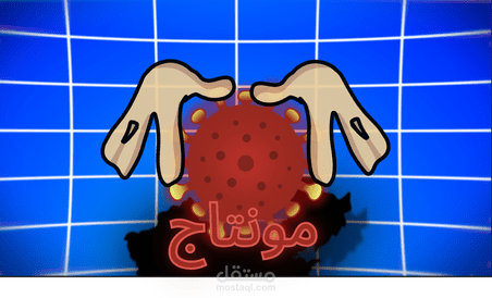 مونتاجي لفيديو عن الكورونا ب (After effects)