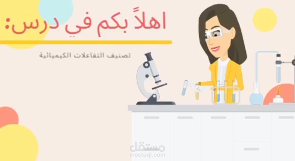 عرض متحرك عن أحد المواد العلمية
