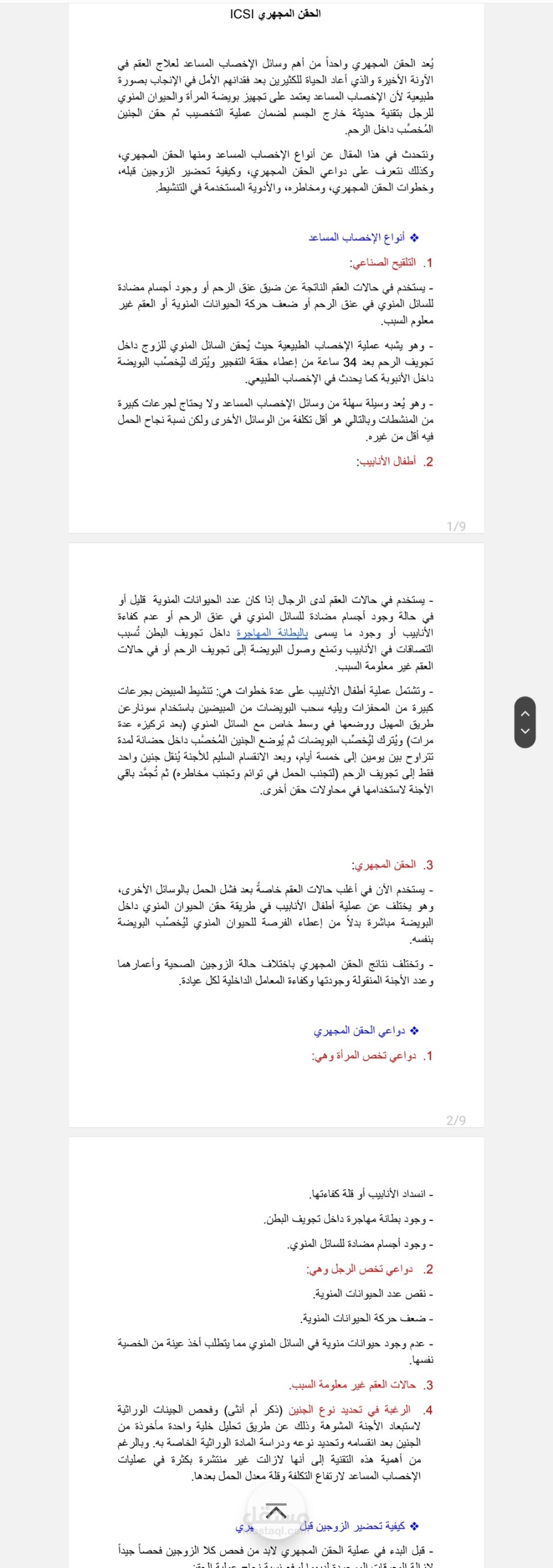 الحقن المجهري