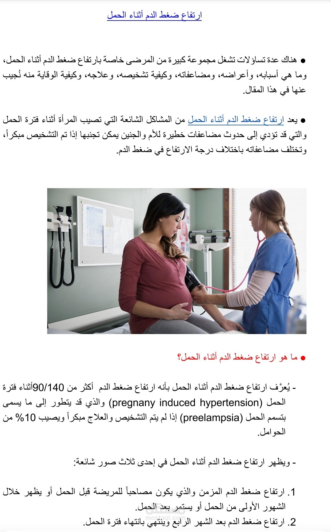 ارتفاع ضغط الدم أثناء الحمل