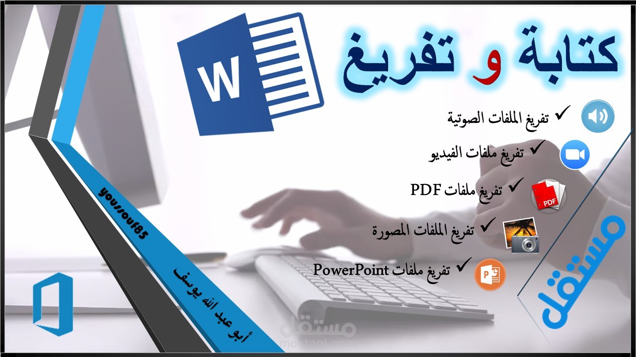 كتابة النصوص وتفريغ الملفات الصوتية والفيديو والـPDF على الوورد (Word)