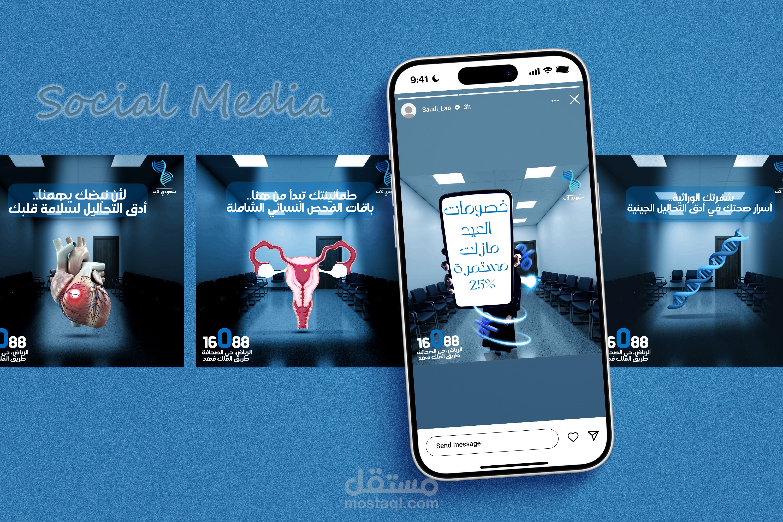 تصميم حملة إعلانية احترافية لمعمل تحاليل طبي (سعودي لاب)