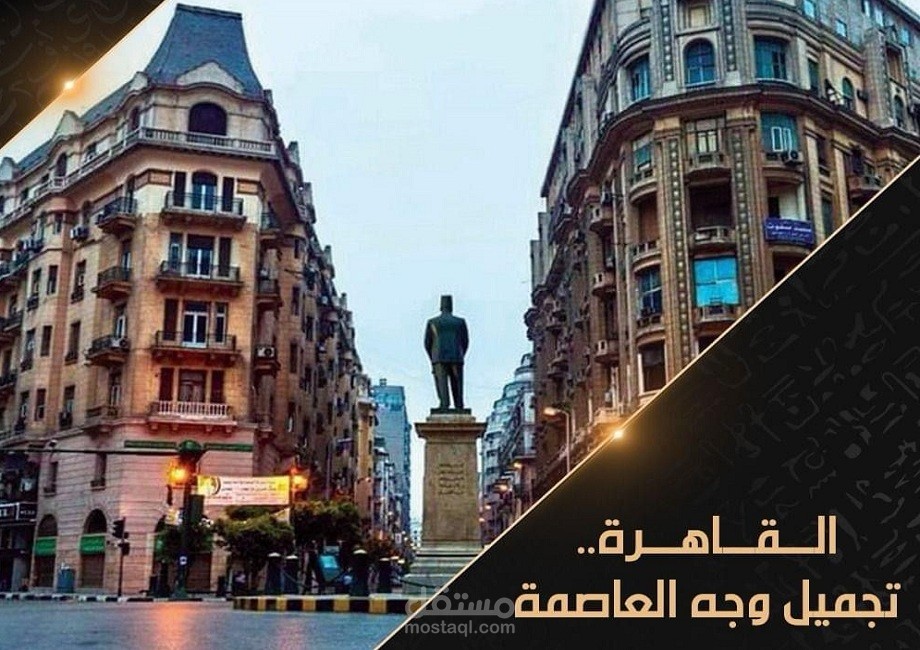 القاهرة.. تجميل وجه العاصمة