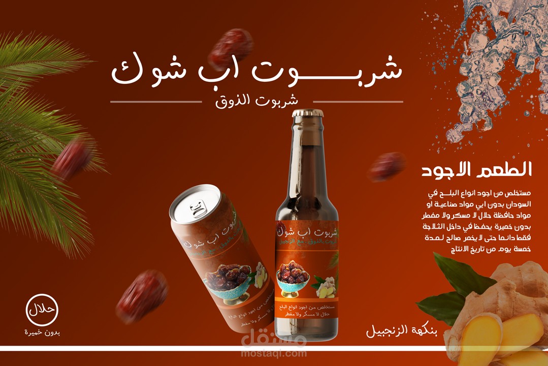 مشروب الشربوت السوداني