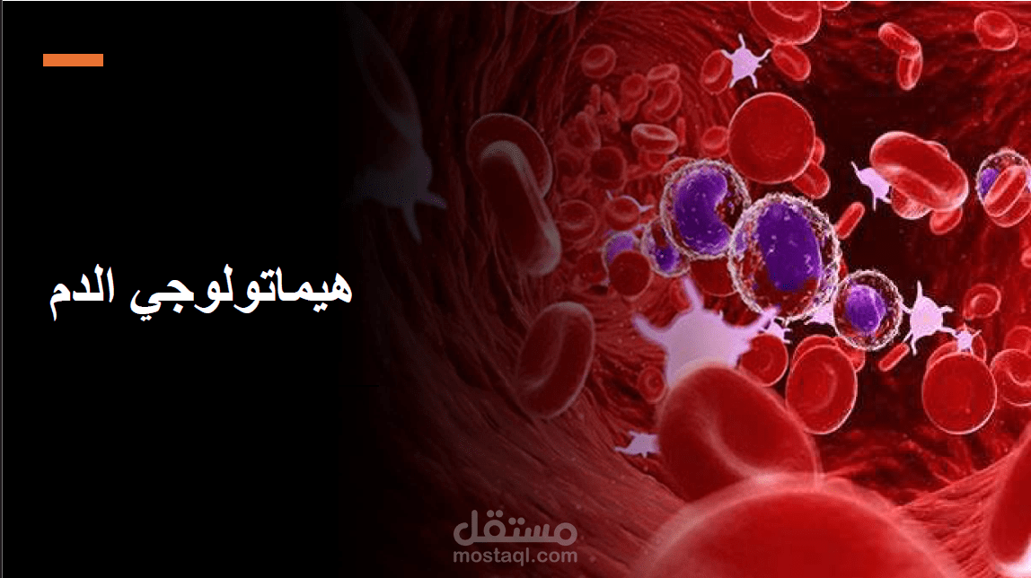 هيماتولوجي الدم