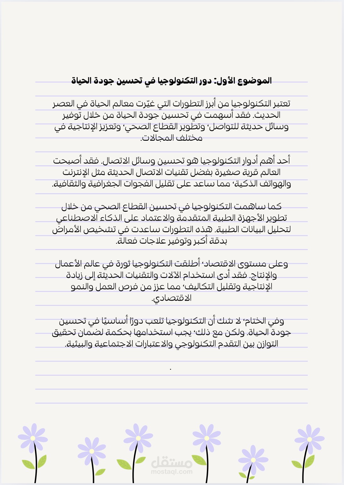 دور التكنولوجيا في تحسين جودة الحياة