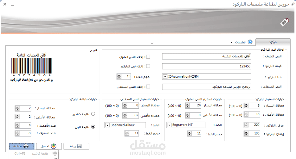 أسهل وأرخص برنامج عربي لتصميم وطباعة ملصقات الباركود