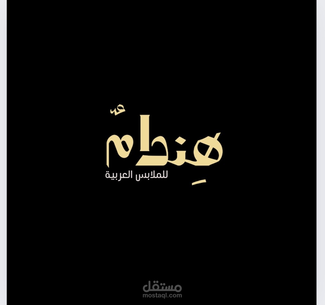 تصميم شعار لبراند ملابس عربيه