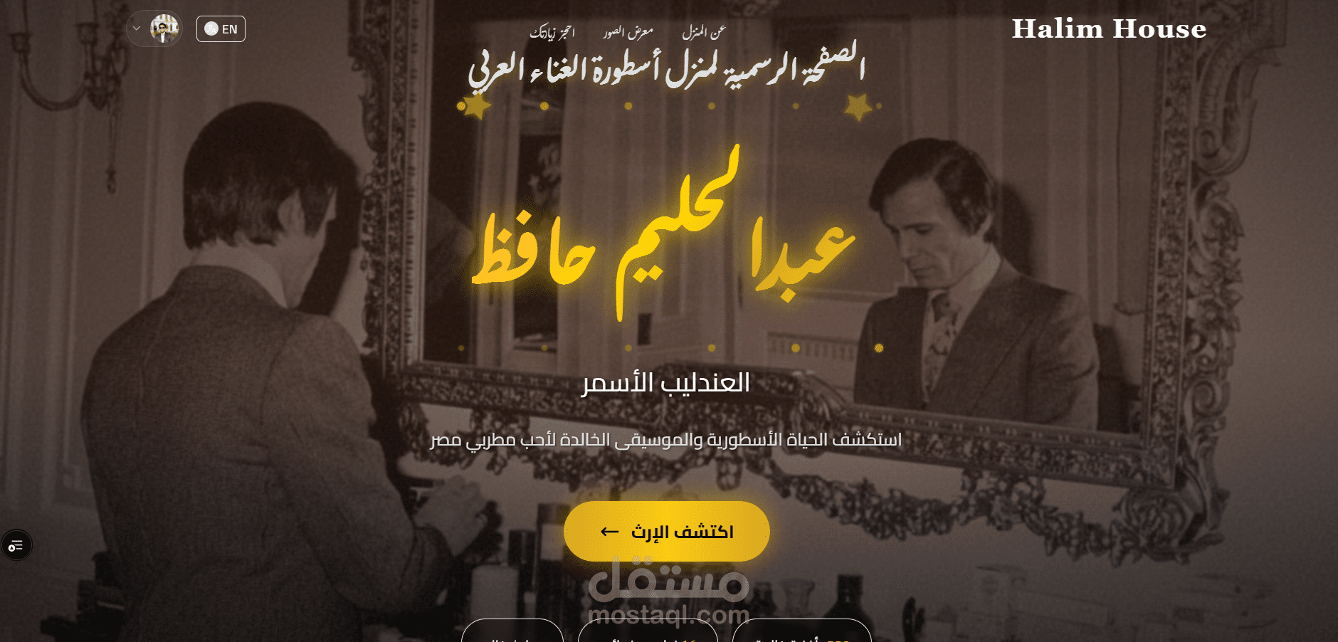 صفحة منزل عبدالحليم حافظ الرسمية