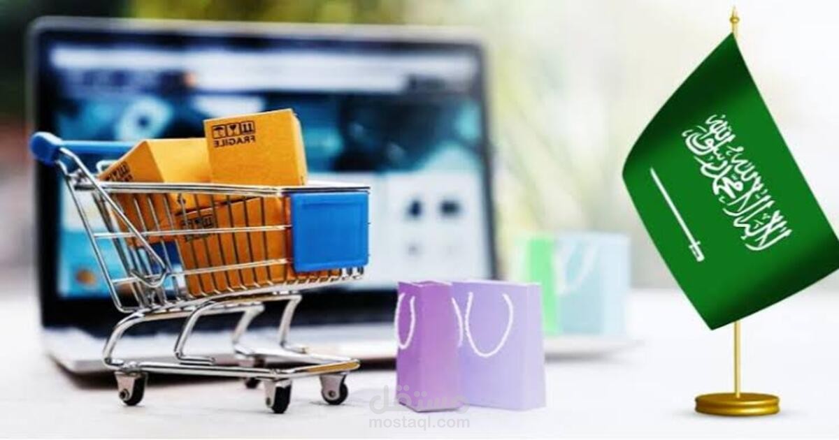 تأسيس نظام محاسبي كامل بالاكسيل لمتجر إلكتروني في السعودية