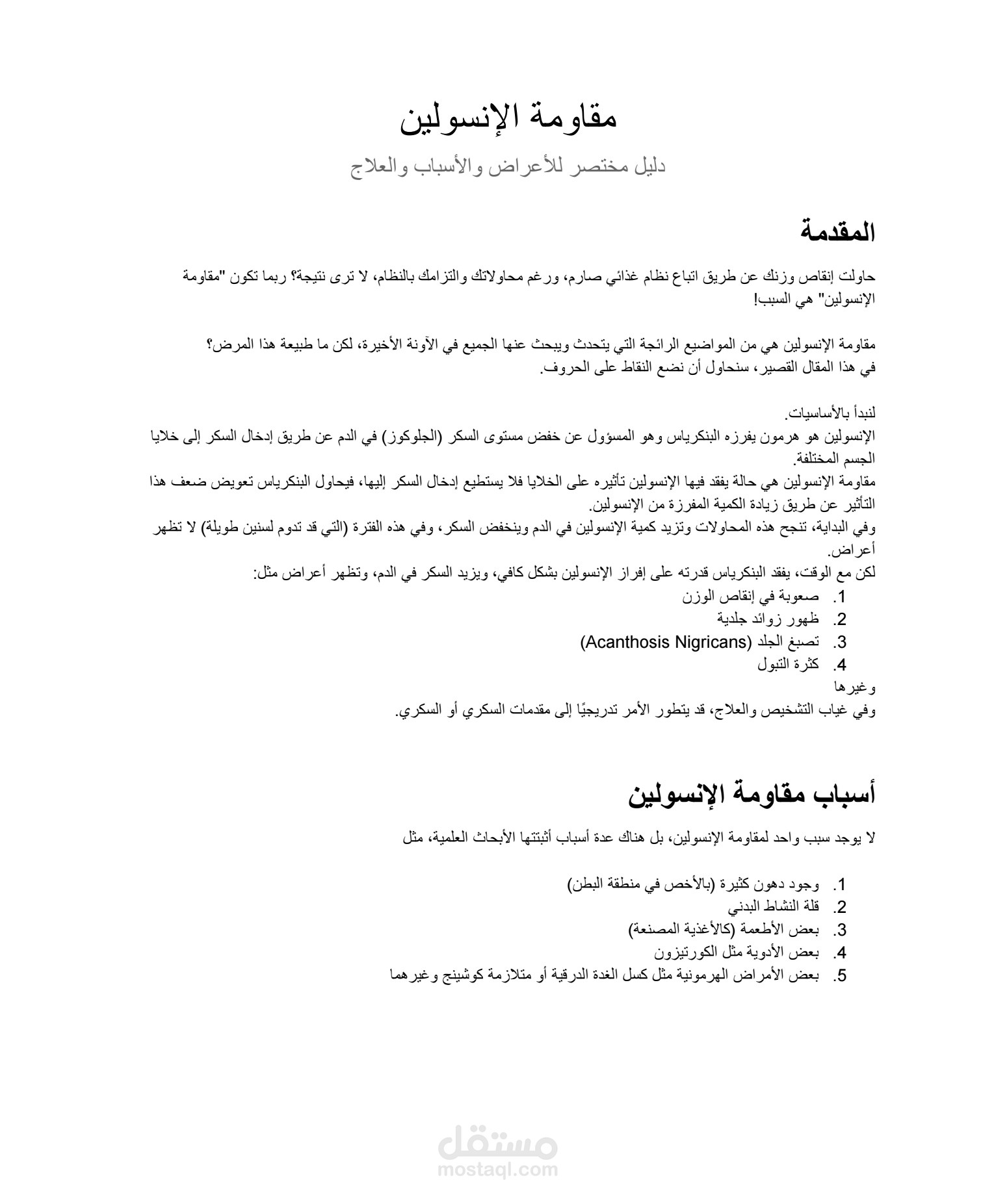 مقاومة الإنسولين -  دليل مختصر للأعراض والأسباب والعلاج