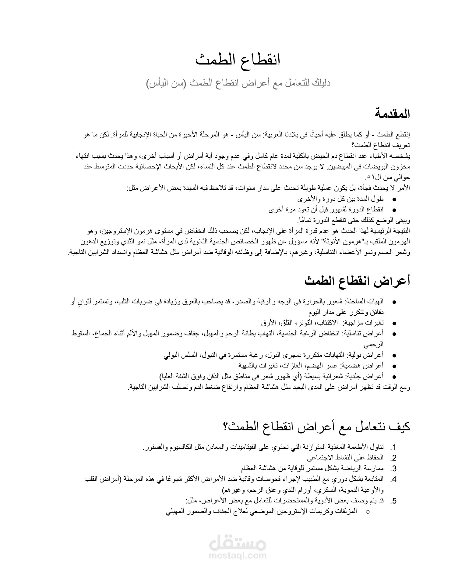 انقطاع الطمث - دليلك للتعامل مع أعراض انقطاع الطمث (سن اليأس)