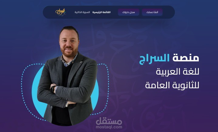 مشروع منصة "Serag Academy" التعليمية