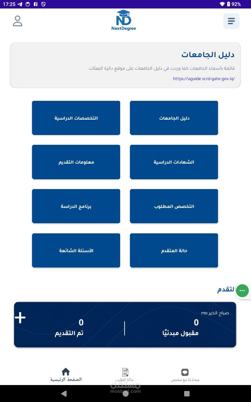 تطبيق التقديم للدراسات العليا (NextDegree)