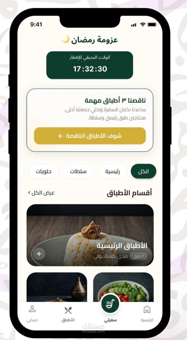 تصميم تطبيق عزومة رمضان الذكي لتنظيم الإفطار