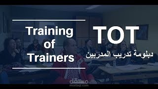 اعداد وتقديم دبلومة تدريب المدربين TOT Training of Trainers