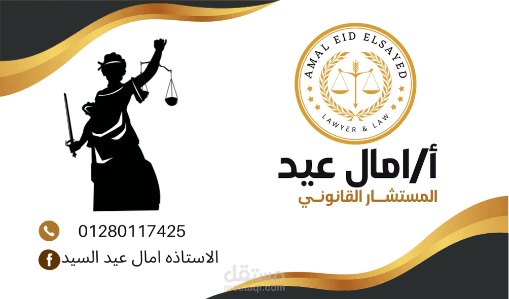 بطاقة أعمال قانونية لمحامية – تصميم متكامل بين الاحترافية والجذب التسويقي
