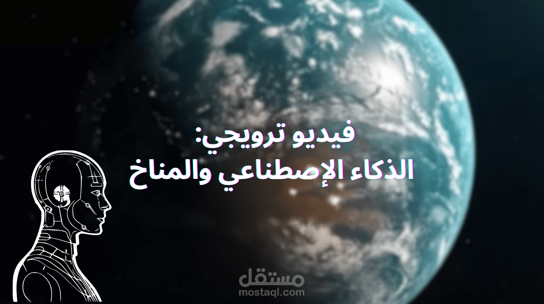 فيديو ترويجي مع التعليق الصوتي لمسابقة علمية بجامعة الدلتا عن دور الذكاء الاصطناعى في حل المشاكل المناخية