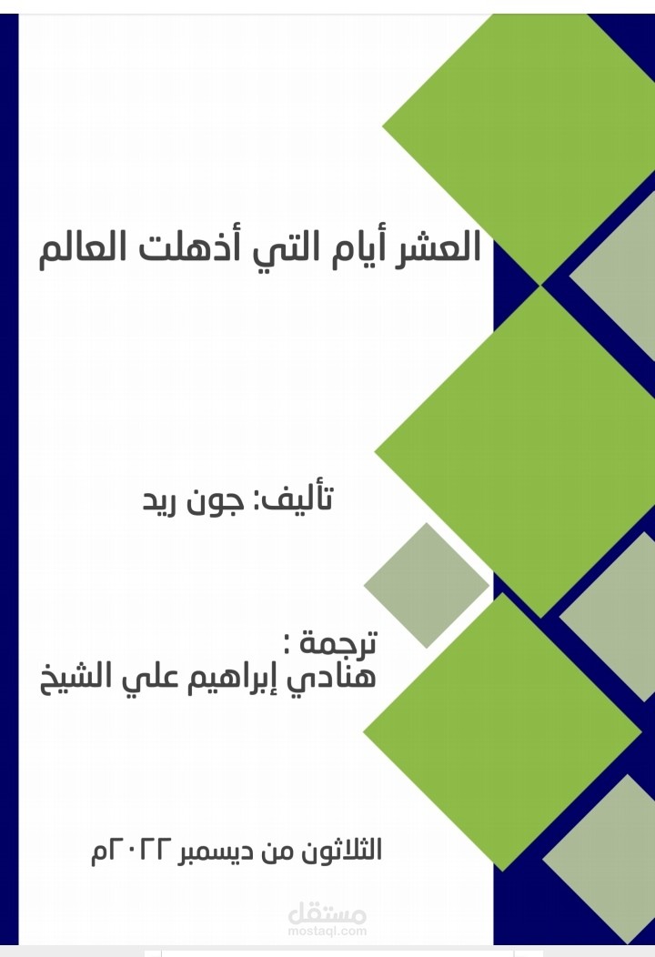 العشر ايام التي اذهلت العالم