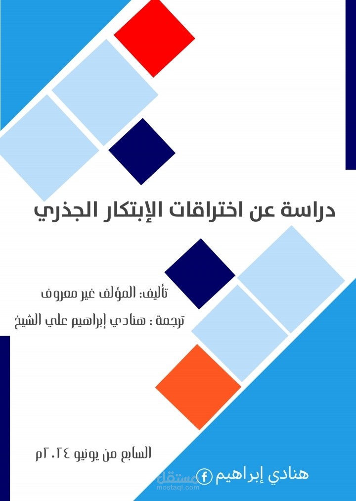 ورشة عمل عن اختراقات الابتكار الجزري